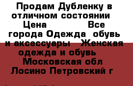 Продам Дубленку в отличном состоянии › Цена ­ 15 000 - Все города Одежда, обувь и аксессуары » Женская одежда и обувь   . Московская обл.,Лосино-Петровский г.